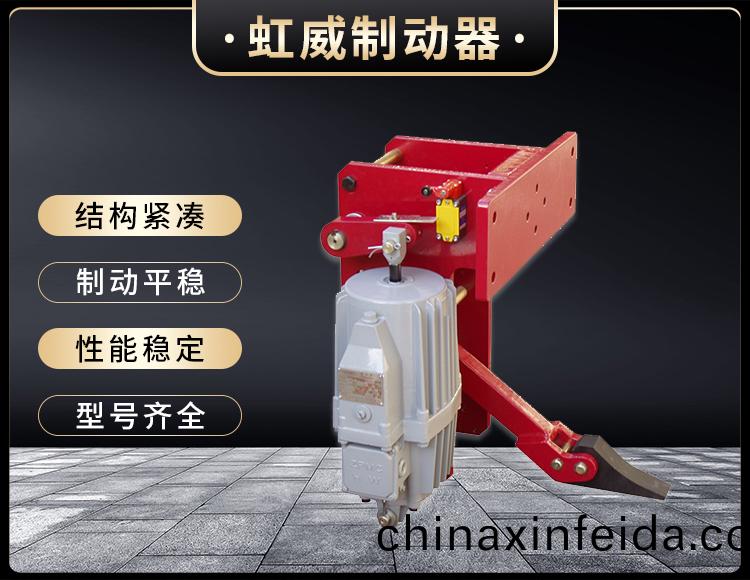 YFX係(xi)列電力液壓防風(feng)鐵(tie)楔製動器