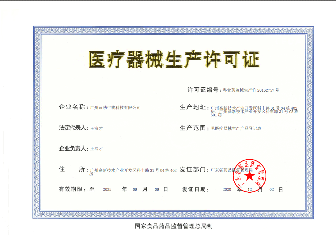 醫療器械(xie)生産許可證