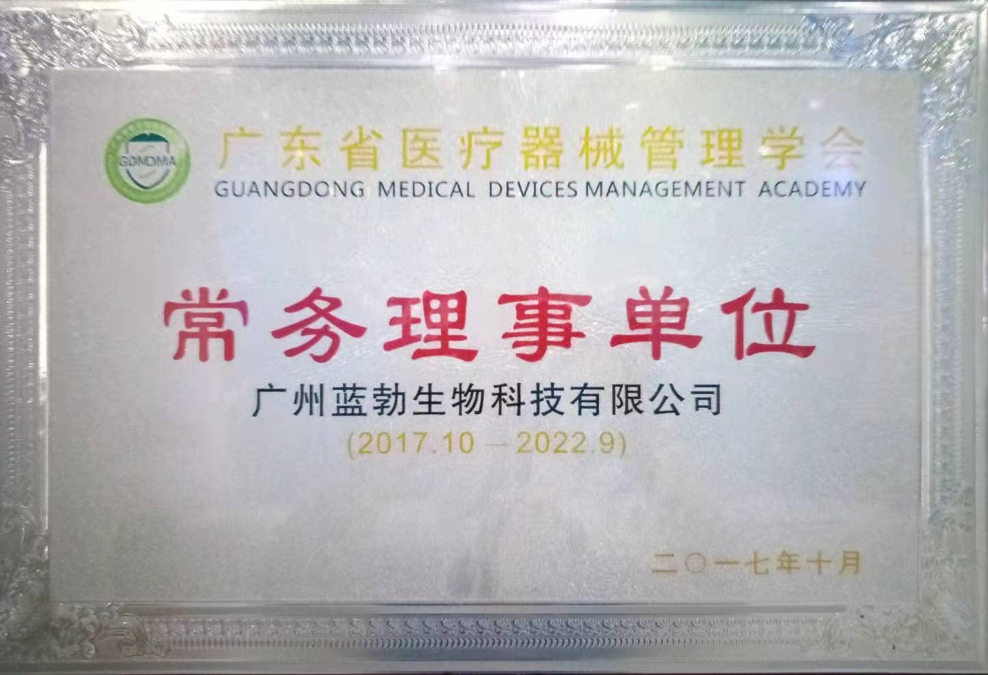 廣東省(sheng)醫療器械筦理學會常務理事(shi)單位