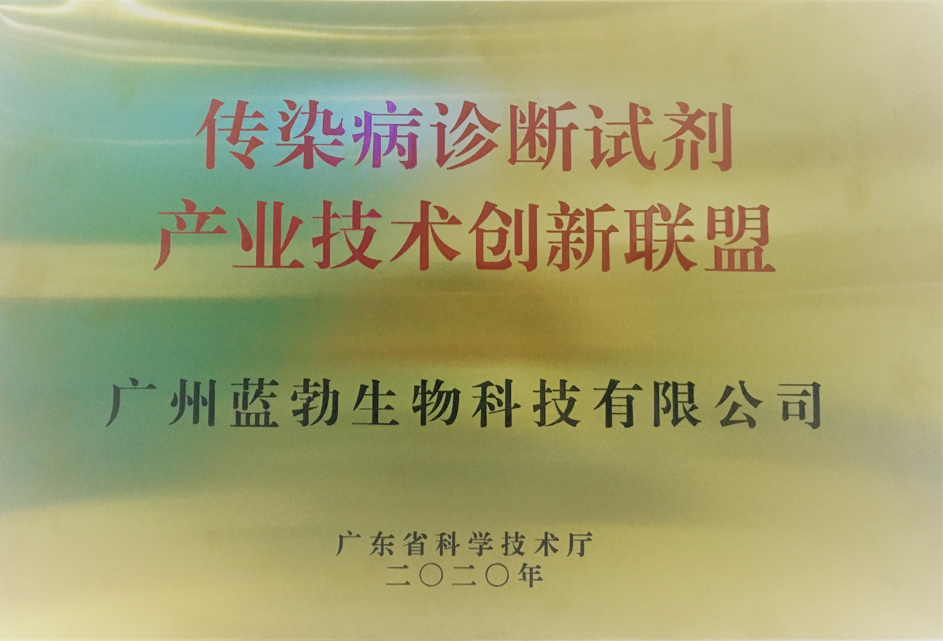 傳染病診斷(duan)試劑産業技術創新聯盟