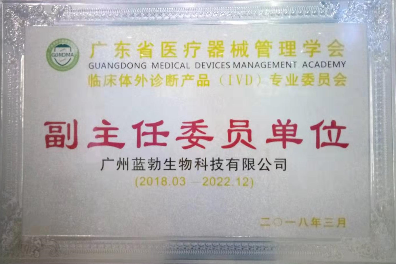 廣東省醫療器械筦理學會-體外診斷産(chan)品專業委員會-副主任委員(yuan)單位